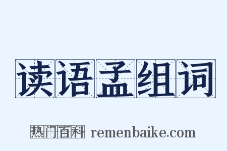 读语孟组词是什么意思的图片